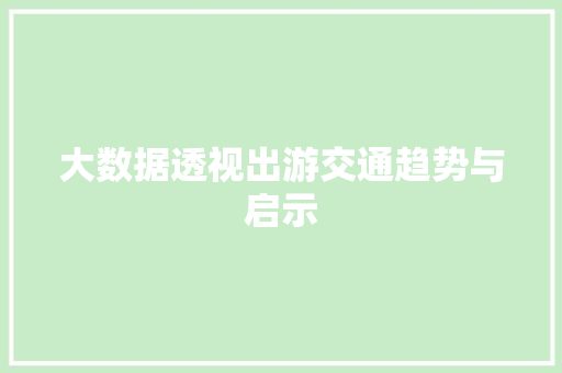 大数据透视出游交通趋势与启示
