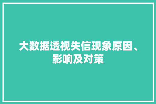 大数据透视失信现象原因、影响及对策