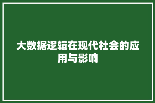 大数据逻辑在现代社会的应用与影响