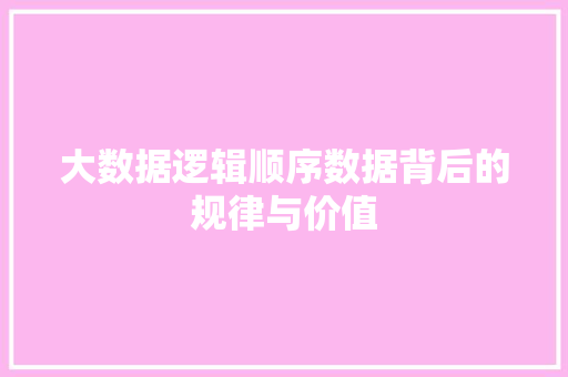 大数据逻辑顺序数据背后的规律与价值