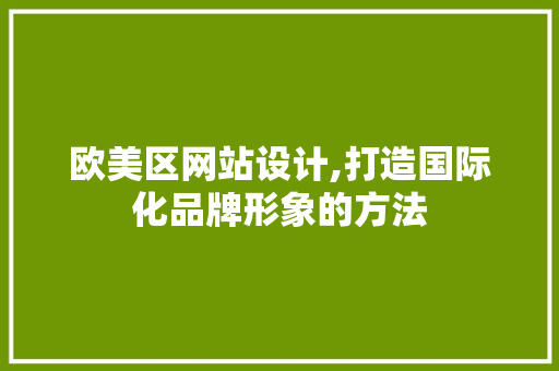 欧美区网站设计,打造国际化品牌形象的方法 欧美区网站设计,打造国际化品牌形象的方法 友链在线