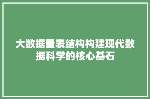 大数据量表结构构建现代数据科学的核心基石