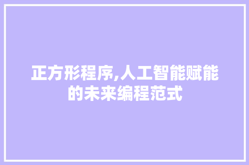 正方形程序,人工智能赋能的未来编程范式 正方形程序,人工智能赋能的未来编程范式 WordPress教程