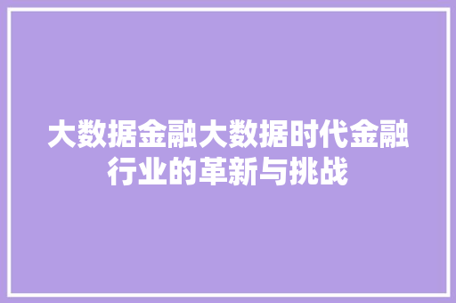 大数据金融大数据时代金融行业的革新与挑战