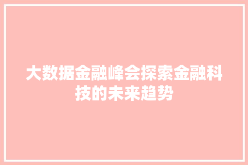 大数据金融峰会探索金融科技的未来趋势