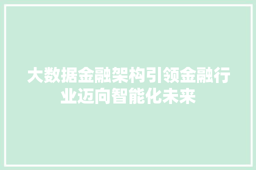 大数据金融架构引领金融行业迈向智能化未来