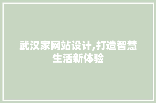 武汉家网站设计,打造智慧生活新体验 武汉家网站设计,打造智慧生活新体验 服务器/数据库