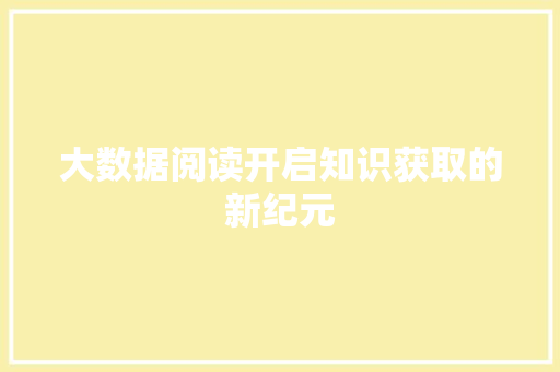 大数据阅读开启知识获取的新纪元