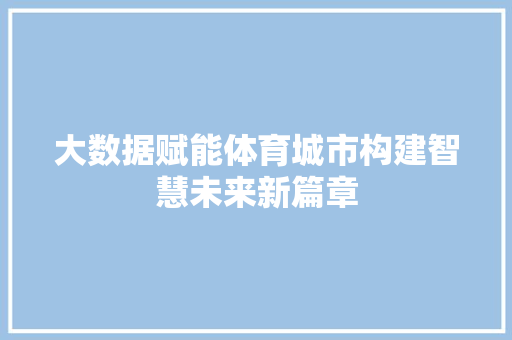 大数据赋能体育城市构建智慧未来新篇章