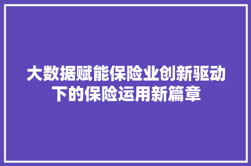 大数据赋能保险业创新驱动下的保险运用新篇章