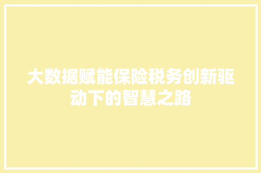 大数据赋能保险税务创新驱动下的智慧之路