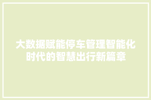 大数据赋能停车管理智能化时代的智慧出行新篇章