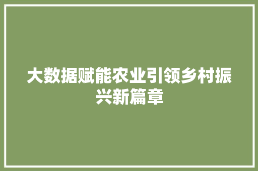 大数据赋能农业引领乡村振兴新篇章