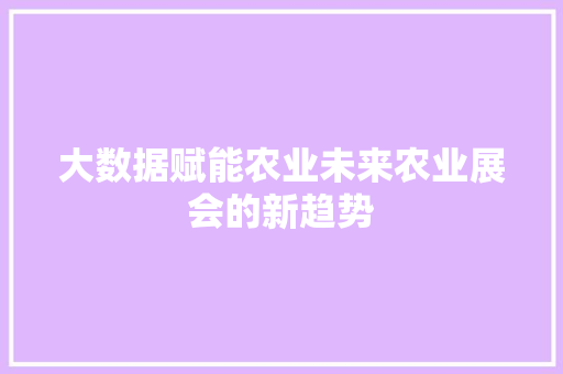 大数据赋能农业未来农业展会的新趋势