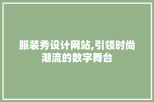 服装秀设计网站,引领时尚潮流的数字舞台 服装秀设计网站,引领时尚潮流的数字舞台 WordPress教程