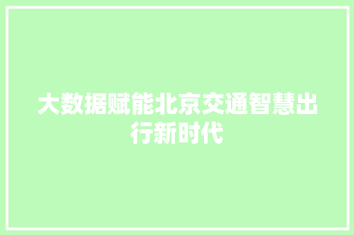 大数据赋能北京交通智慧出行新时代