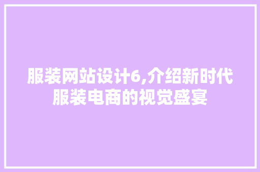 服装网站设计6,介绍新时代服装电商的视觉盛宴