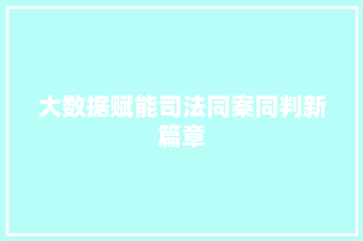 大数据赋能司法同案同判新篇章