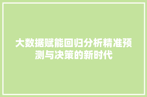 大数据赋能回归分析精准预测与决策的新时代 SEO教程
