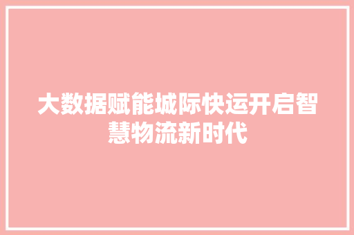 大数据赋能城际快运开启智慧物流新时代 服务器/数据库