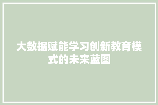大数据赋能学习创新教育模式的未来蓝图