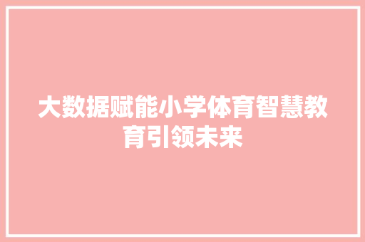 大数据赋能小学体育智慧教育引领未来
