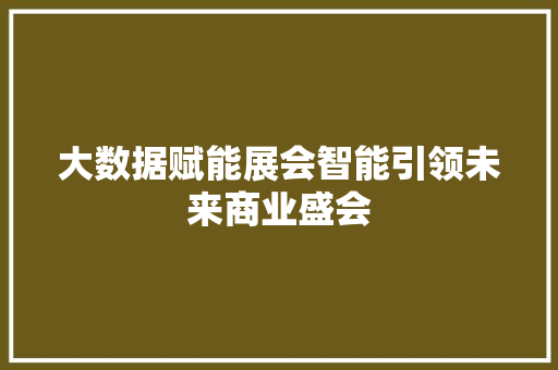 大数据赋能展会智能引领未来商业盛会