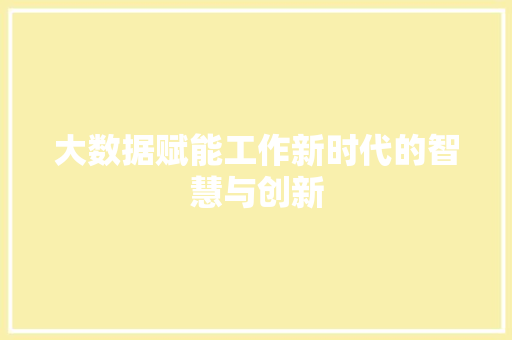大数据赋能工作新时代的智慧与创新