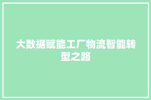 大数据赋能工厂物流智能转型之路