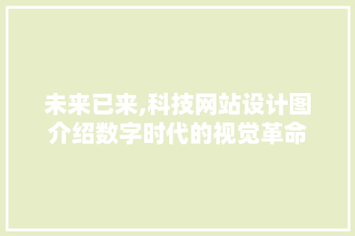 未来已来,科技网站设计图介绍数字时代的视觉革命