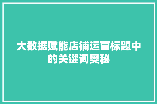 大数据赋能店铺运营标题中的关键词奥秘
