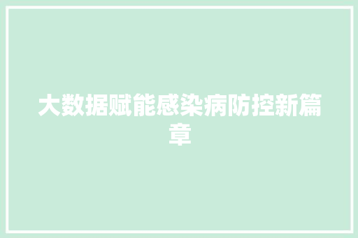 大数据赋能感染病防控新篇章