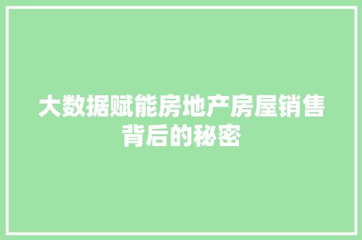 大数据赋能房地产房屋销售背后的秘密
