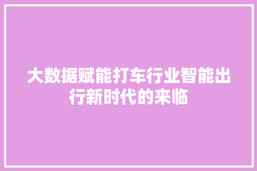 大数据赋能打车行业智能出行新时代的来临