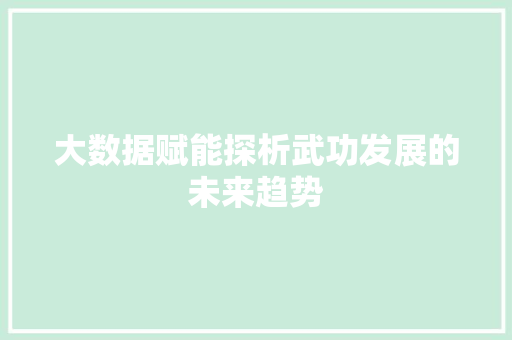 大数据赋能探析武功发展的未来趋势