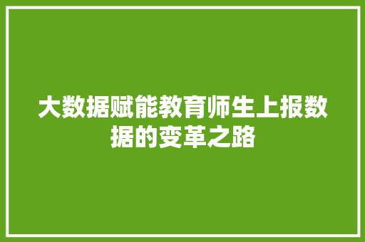 大数据赋能教育师生上报数据的变革之路