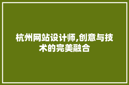 杭州网站设计师,创意与技术的完美融合