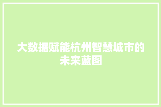 大数据赋能杭州智慧城市的未来蓝图