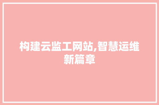 构建云监工网站,智慧运维新篇章 构建云监工网站,智慧运维新篇章 WordPress教程