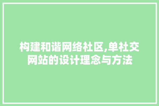 构建和谐网络社区,单社交网站的设计理念与方法