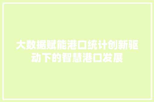 大数据赋能港口统计创新驱动下的智慧港口发展