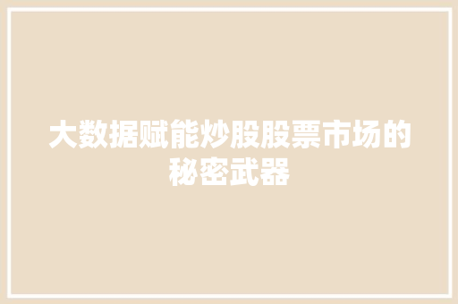 大数据赋能炒股股票市场的秘密武器