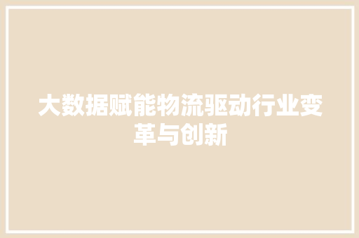 大数据赋能物流驱动行业变革与创新