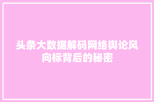 头条大数据解码网络舆论风向标背后的秘密