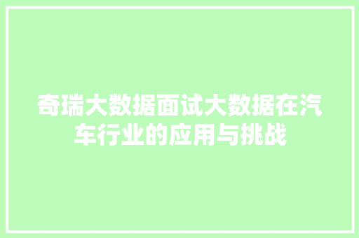 奇瑞大数据面试大数据在汽车行业的应用与挑战