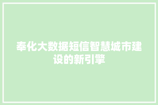 奉化大数据短信智慧城市建设的新引擎