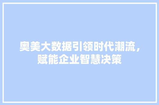 奥美大数据引领时代潮流，赋能企业智慧决策
