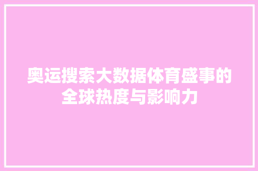 奥运搜索大数据体育盛事的全球热度与影响力