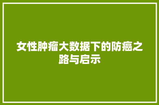 女性肿瘤大数据下的防癌之路与启示