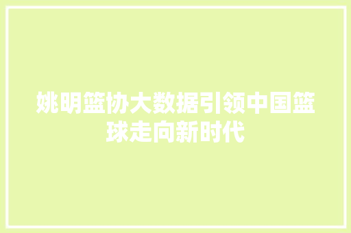 姚明篮协大数据引领中国篮球走向新时代